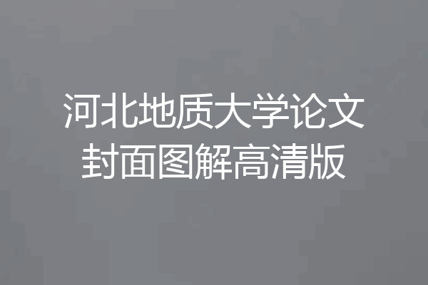 河北地质大学论文封面图解高清版