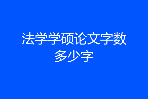法学学硕论文字数多少字