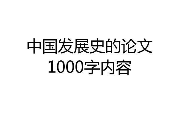 中国发展史的论文1000字内容