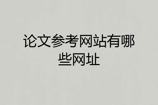 论文参考网站有哪些网址