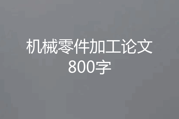 机械零件加工论文800字