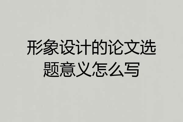 形象设计的论文选题意义怎么写