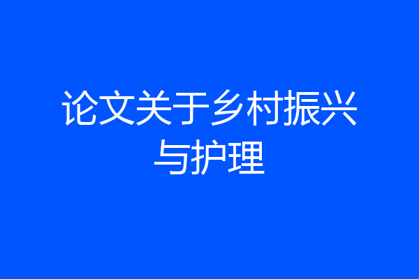 论文关于乡村振兴与护理