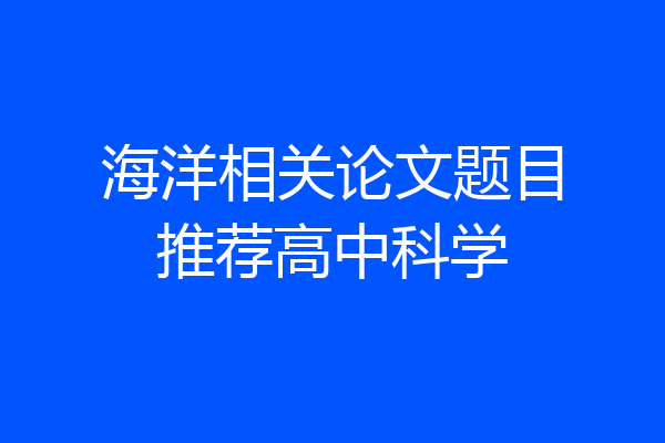 海洋相关论文题目推荐高中科学