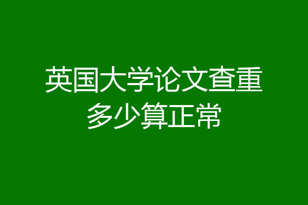 英国大学论文查重多少算正常