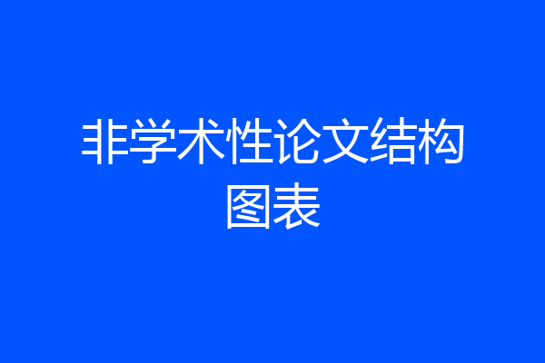 非学术性论文结构图表