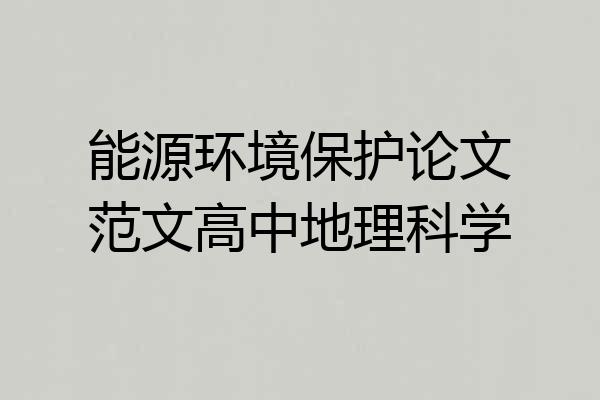能源环境保护论文范文高中地理科学