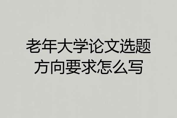 老年大学论文选题方向要求怎么写