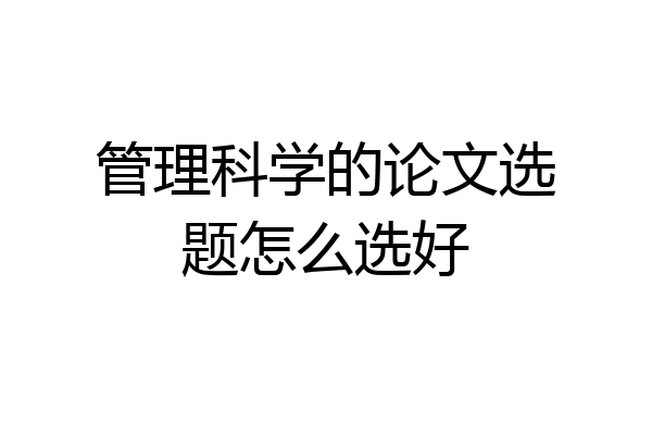管理科学的论文选题怎么选好