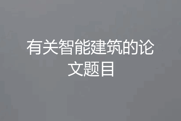 有关智能建筑的论文题目