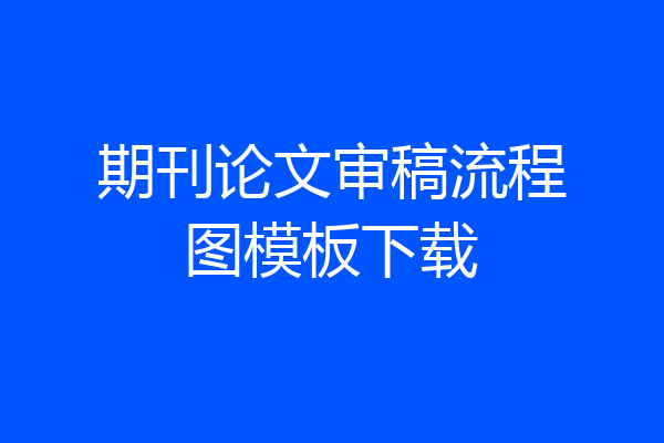 期刊论文审稿流程图模板下载