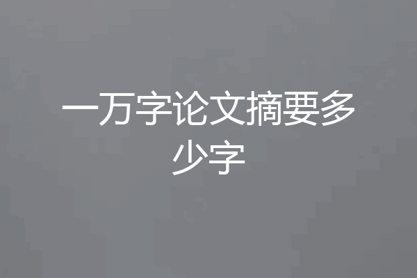 一万字论文摘要多少字