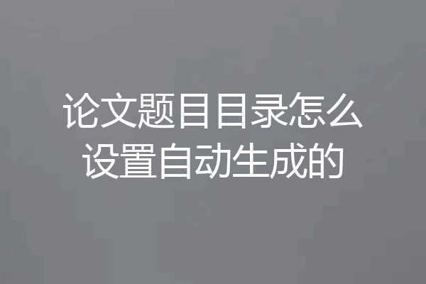 论文题目目录怎么设置自动生成的