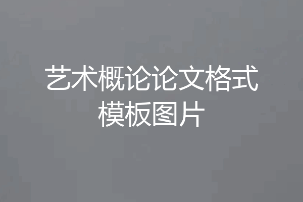 艺术概论论文格式模板图片
