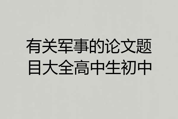 有关军事的论文题目大全高中生初中