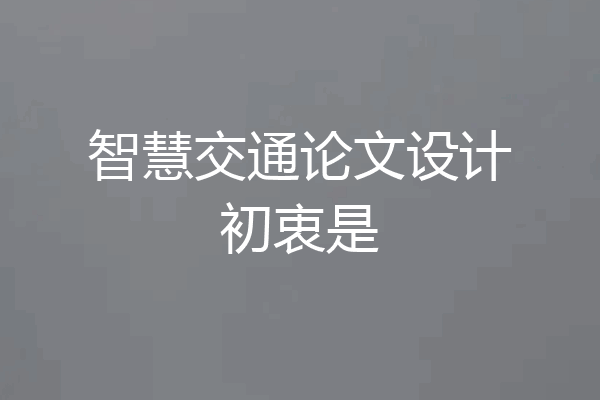 智慧交通论文设计初衷是