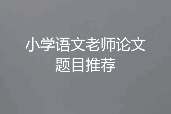 小学语文老师论文题目推荐