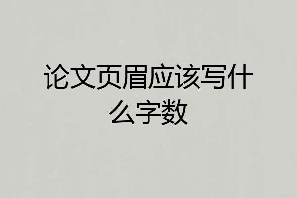 论文页眉应该写什么字数