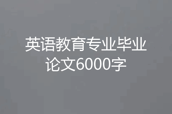 英语教育专业毕业论文6000字