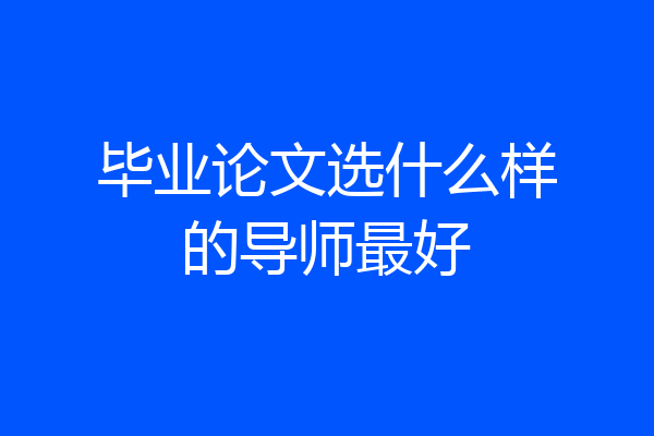 毕业论文选什么样的导师最好