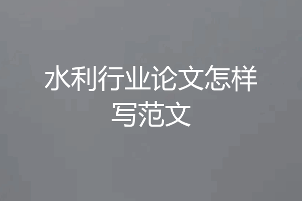 水利行业论文怎样写范文