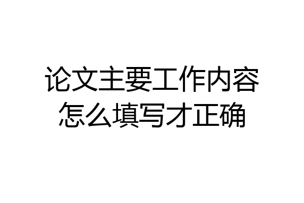 论文主要工作内容怎么填写才正确