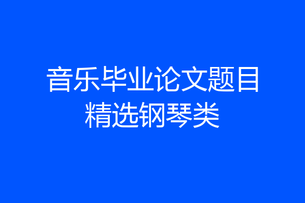 音乐毕业论文题目精选钢琴类