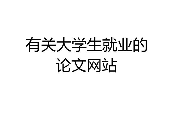 有关大学生就业的论文网站