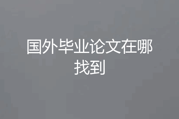 国外毕业论文在哪找到