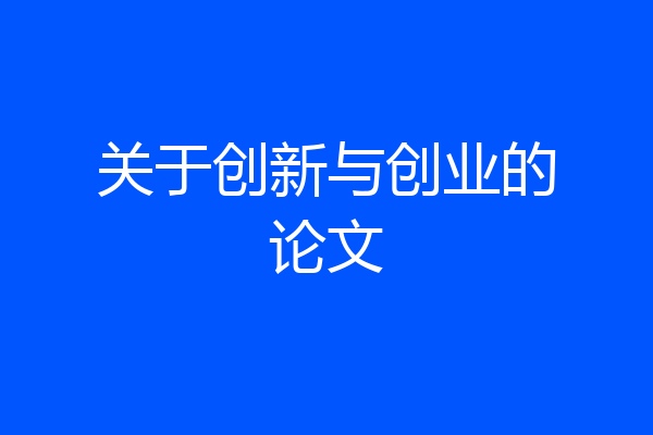 关于创新与创业的论文