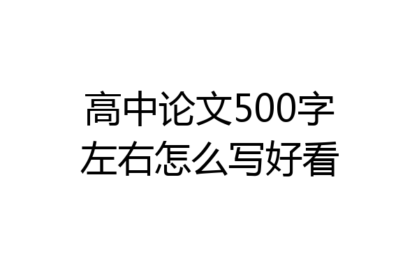 高中论文500字左右怎么写好看