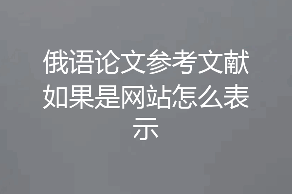 俄语论文参考文献如果是网站怎么表示