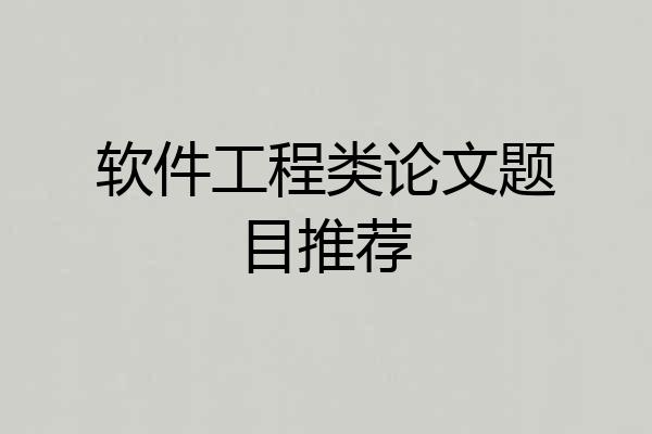 软件工程类论文题目推荐