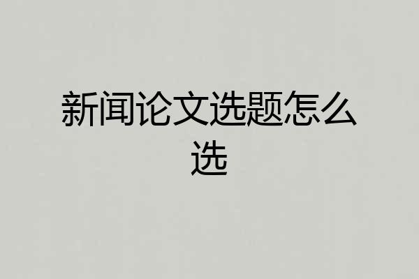 新闻论文选题怎么选