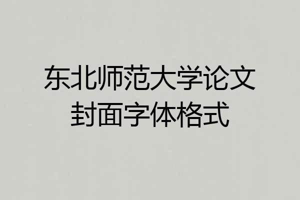 东北师范大学论文封面字体格式