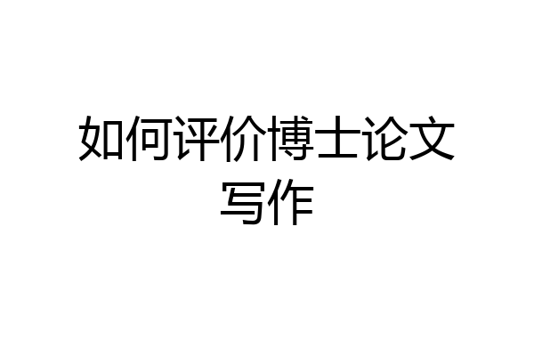 如何评价博士论文写作