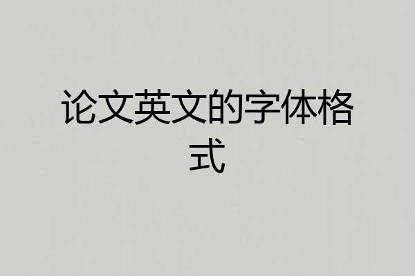 论文英文的字体格式