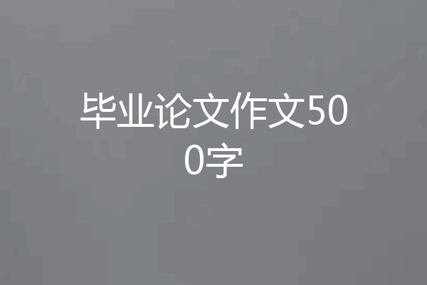 毕业论文作文500字