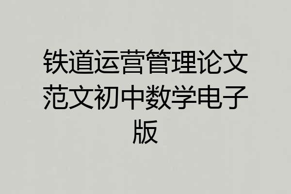 铁道运营管理论文范文初中数学电子版