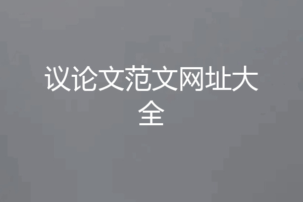 议论文范文网址大全