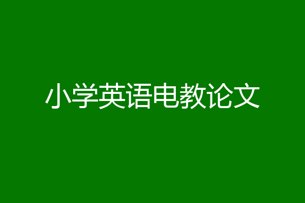 小学英语电教论文