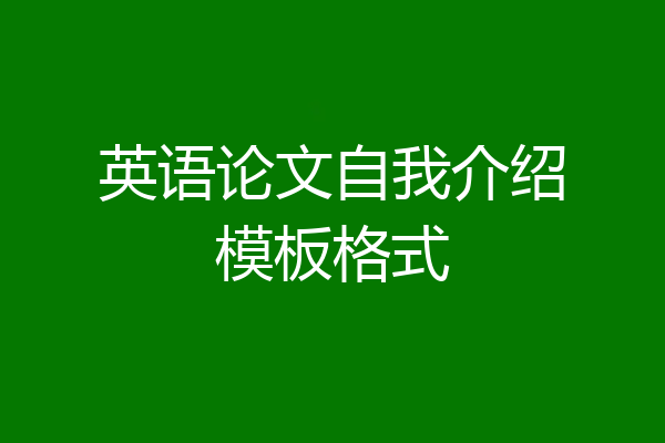 英语论文自我介绍模板格式