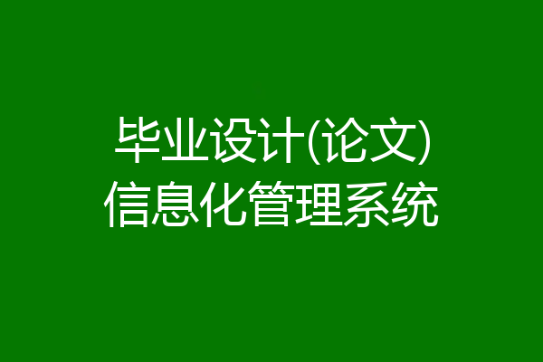 毕业设计(论文)信息化管理系统