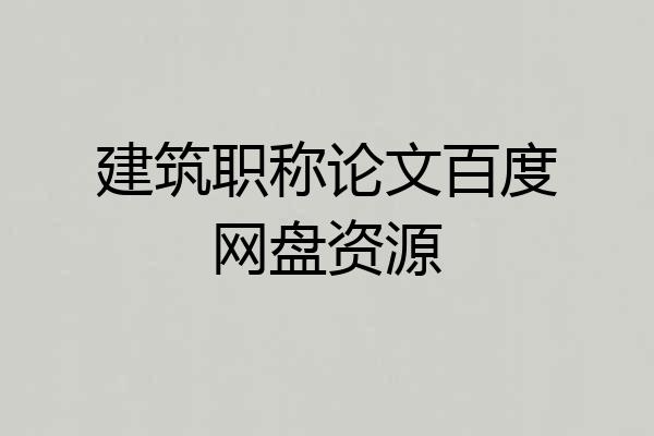 建筑职称论文百度网盘资源