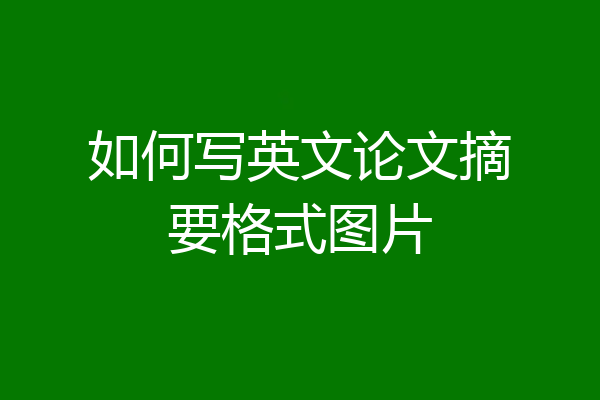 如何写英文论文摘要格式图片