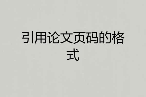 引用论文页码的格式