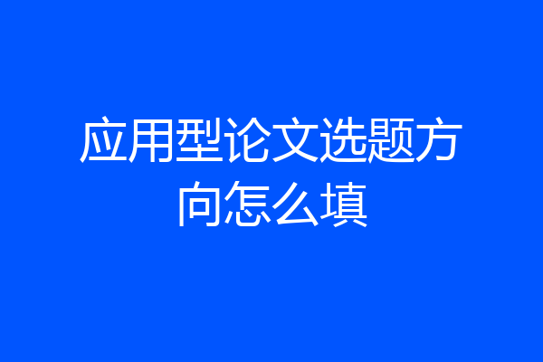 应用型论文选题方向怎么填
