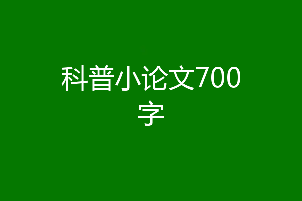 科普小论文700字