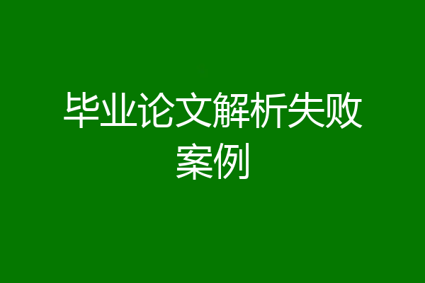 毕业论文解析失败案例