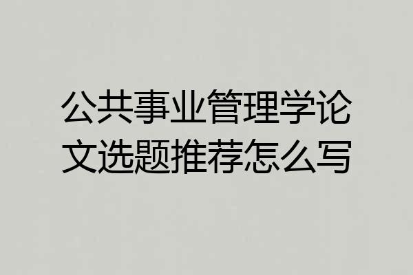 公共事业管理学论文选题推荐怎么写